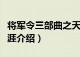 将军令三部曲之天涯（关于将军令三部曲之天涯介绍）