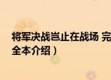 将军决战岂止在战场 完全本（关于将军决战岂止在战场 完全本介绍）