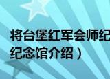 将台堡红军会师纪念馆（关于将台堡红军会师纪念馆介绍）