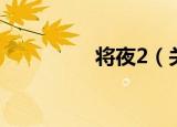 将夜2（关于将夜2介绍）