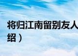 将归江南留别友人（关于将归江南留别友人介绍）
