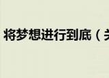 将梦想进行到底（关于将梦想进行到底介绍）