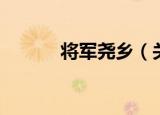 将军尧乡（关于将军尧乡介绍）