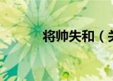 将帅失和（关于将帅失和介绍）