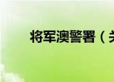 将军澳警署（关于将军澳警署介绍）