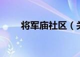 将军庙社区（关于将军庙社区介绍）