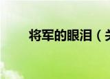 将军的眼泪（关于将军的眼泪介绍）