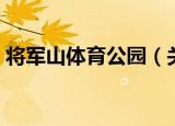 将军山体育公园（关于将军山体育公园介绍）