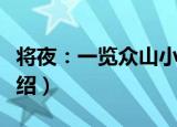 将夜：一览众山小（关于将夜：一览众山小介绍）