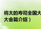 将太的寿司全国大会篇（关于将太的寿司全国大会篇介绍）