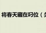 将春天藏在叼位（关于将春天藏在叼位介绍）