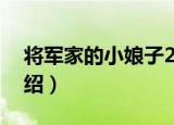 将军家的小娘子2（关于将军家的小娘子2介绍）