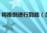 将推倒进行到底（关于将推倒进行到底介绍）