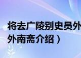 将去广陵别史员外南斋（关于将去广陵别史员外南斋介绍）