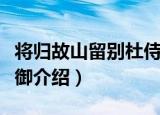 将归故山留别杜侍御（关于将归故山留别杜侍御介绍）