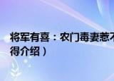 将军有喜：农门毒妻惹不得（关于将军有喜：农门毒妻惹不得介绍）