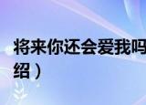 将来你还会爱我吗（关于将来你还会爱我吗介绍）
