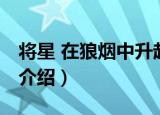 将星 在狼烟中升起（关于将星 在狼烟中升起介绍）
