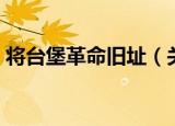 将台堡革命旧址（关于将台堡革命旧址介绍）
