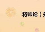 将帅论（关于将帅论介绍）