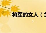 将军的女人（关于将军的女人介绍）