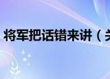将军把话错来讲（关于将军把话错来讲介绍）