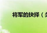 将军的抉择（关于将军的抉择介绍）