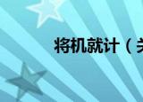 将机就计（关于将机就计介绍）