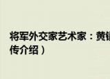 将军外交家艺术家：黄镇传（关于将军外交家艺术家：黄镇传介绍）