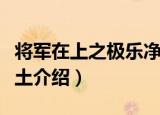 将军在上之极乐净土（关于将军在上之极乐净土介绍）