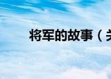 将军的故事（关于将军的故事介绍）