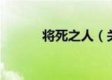 将死之人（关于将死之人介绍）