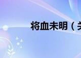 将血未明（关于将血未明介绍）