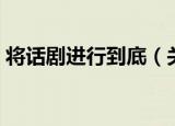 将话剧进行到底（关于将话剧进行到底介绍）