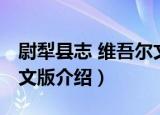 尉犁县志 维吾尔文版（关于尉犁县志 维吾尔文版介绍）