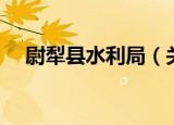 尉犁县水利局（关于尉犁县水利局介绍）