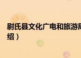尉氏县文化广电和旅游局（关于尉氏县文化广电和旅游局介绍）