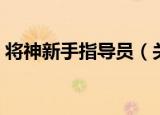 将神新手指导员（关于将神新手指导员介绍）
