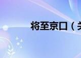 将至京口（关于将至京口介绍）