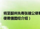 将至韶州先寄张端公使君借图经（关于将至韶州先寄张端公使君借图经介绍）