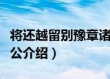 将还越留别豫章诸公（关于将还越留别豫章诸公介绍）
