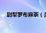 尉犁罗布麻茶（关于尉犁罗布麻茶介绍）