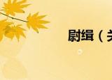 尉缉（关于尉缉介绍）