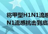 将甲型H1N1流感抗击到底（关于将甲型H1N1流感抗击到底介绍）