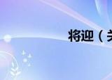 将迎（关于将迎介绍）