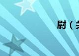 尉（关于尉介绍）