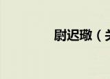 尉迟璥（关于尉迟璥介绍）