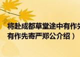 将赴成都草堂途中有作先寄严郑公（关于将赴成都草堂途中有作先寄严郑公介绍）