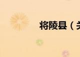 将陵县（关于将陵县介绍）