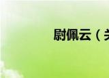 尉佩云（关于尉佩云介绍）